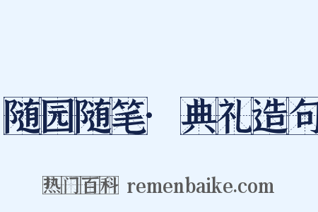 随园随笔·典礼造句是什么意思的图片